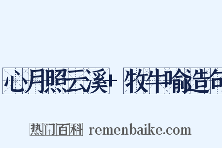 心月照云溪+牧牛喻造句是什么意思的图片